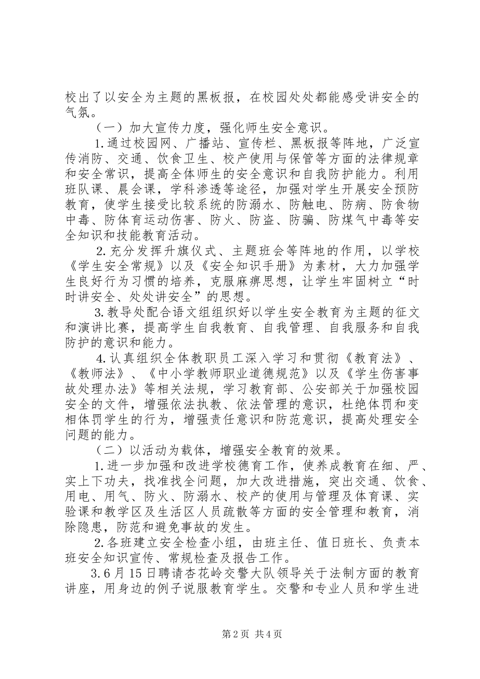 学校安全月度总结范文[1]_第2页