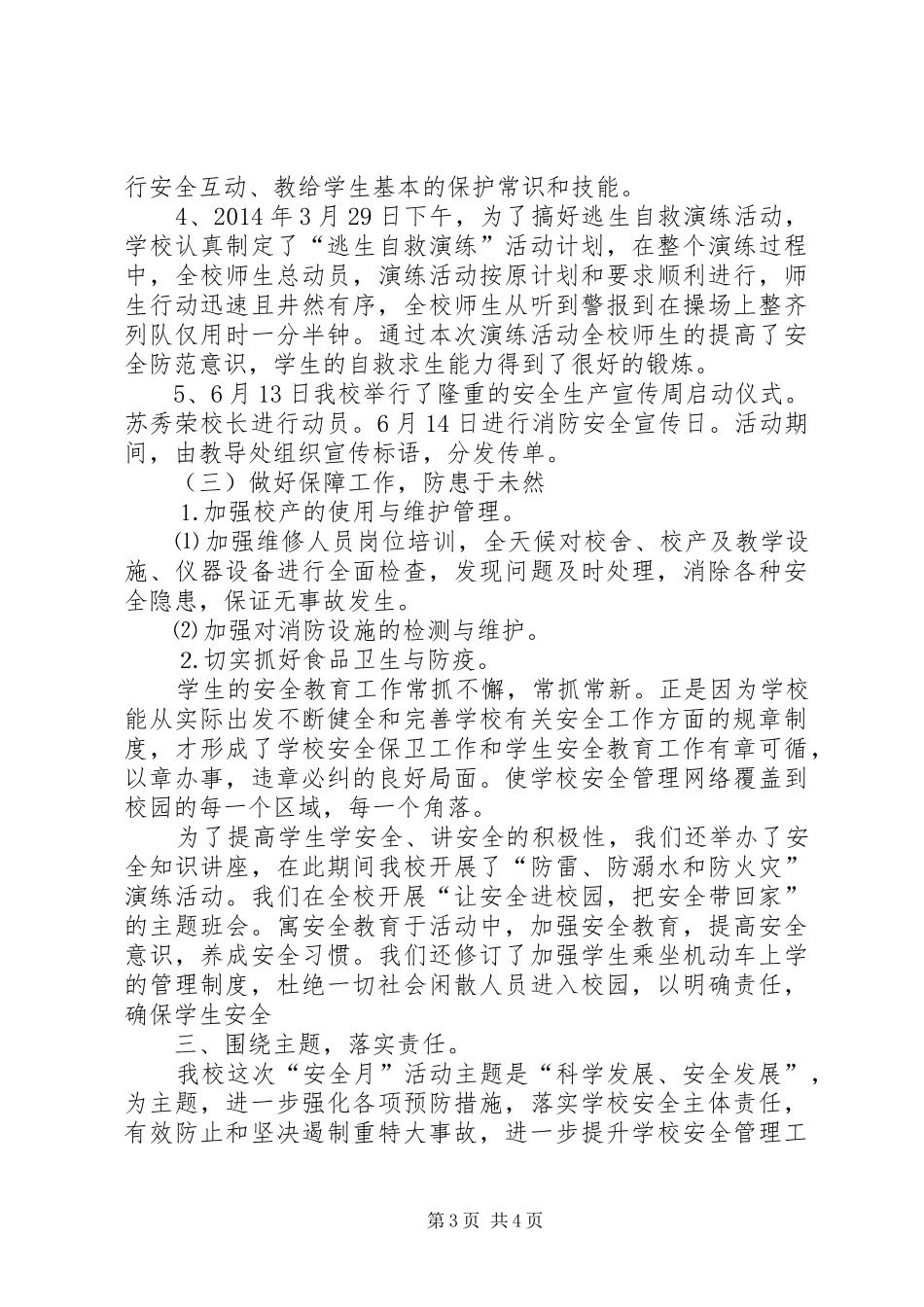 学校安全月度总结范文[1]_第3页