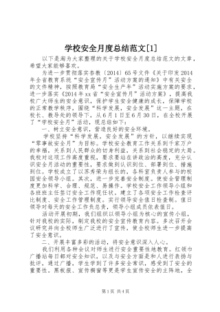 学校安全月度总结范文[1]