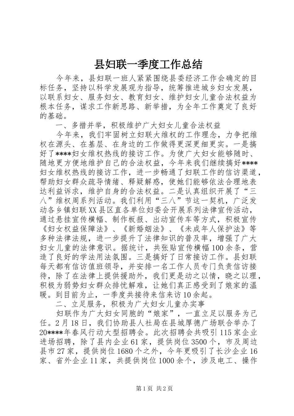 县妇联一季度工作总结_第1页