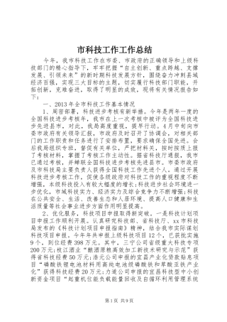 市科技工作工作总结