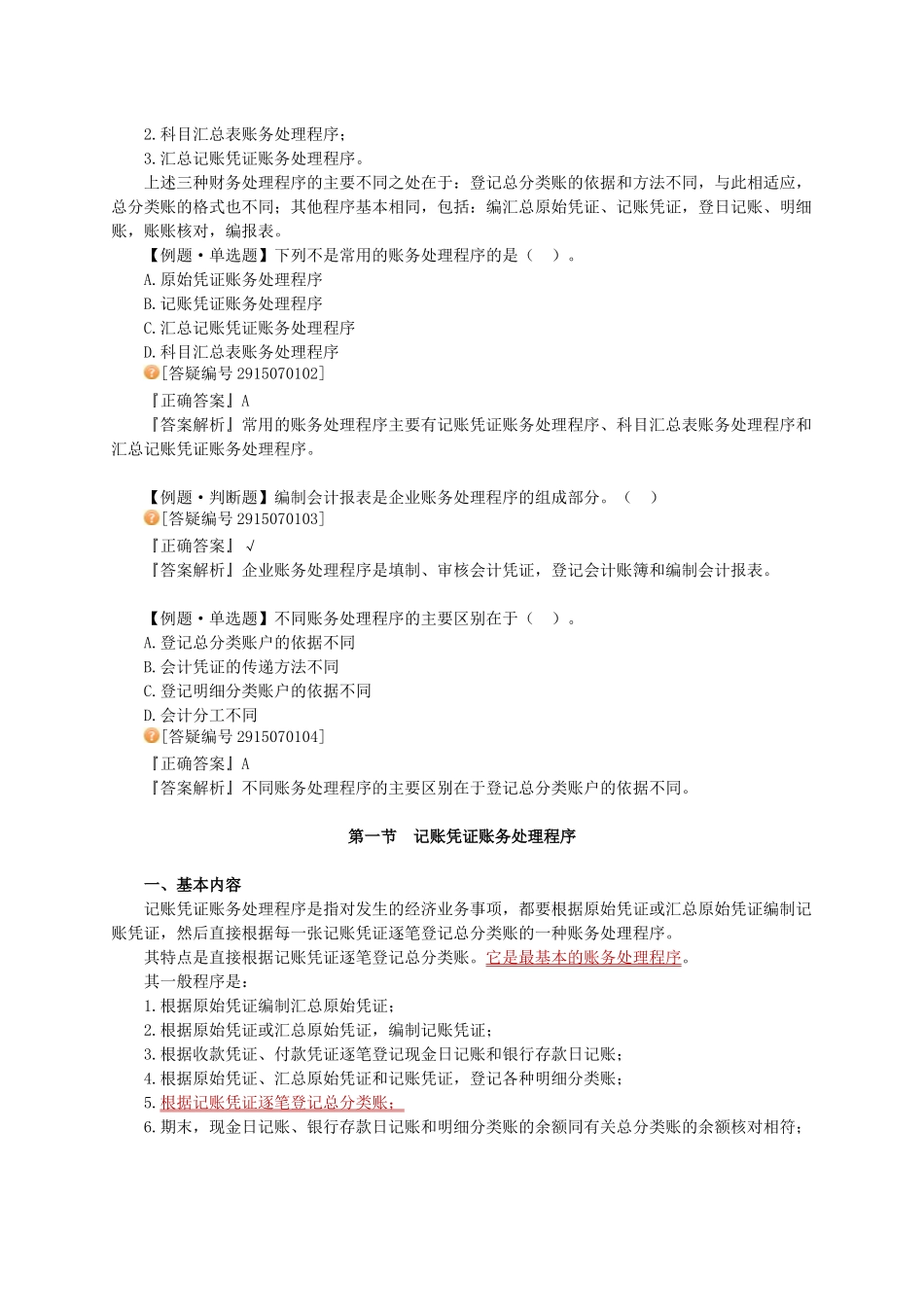 XXXX江苏会计从业《会计基础》第七章-讲义_第2页