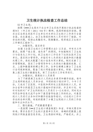 卫生统计执法检查工作总结