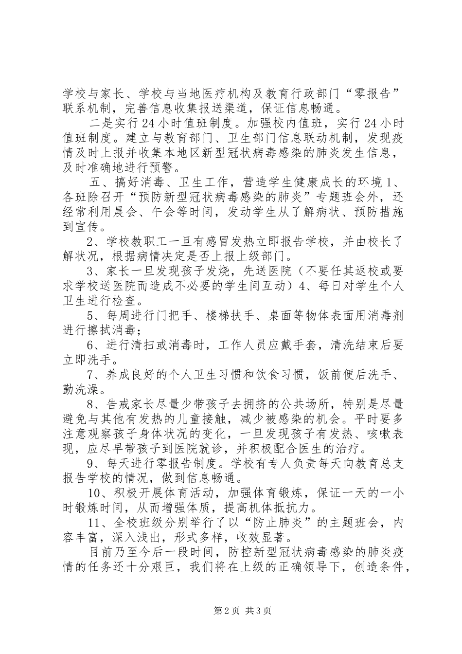 学校关于新冠肺炎疫情防控工作总结_第2页