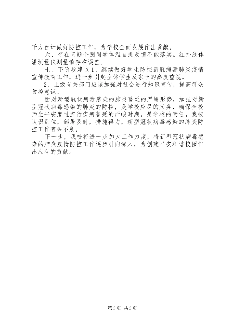 学校关于新冠肺炎疫情防控工作总结_第3页