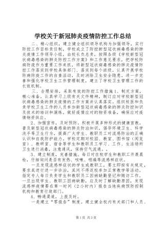 学校关于新冠肺炎疫情防控工作总结