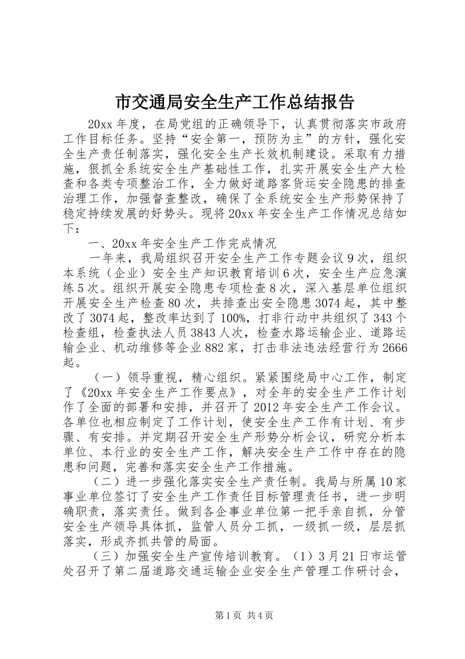 市交通局安全生产工作总结报告_第1页