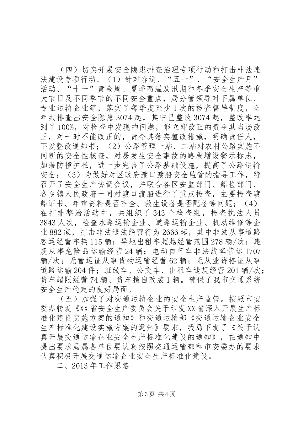 市交通局安全生产工作总结报告_第3页