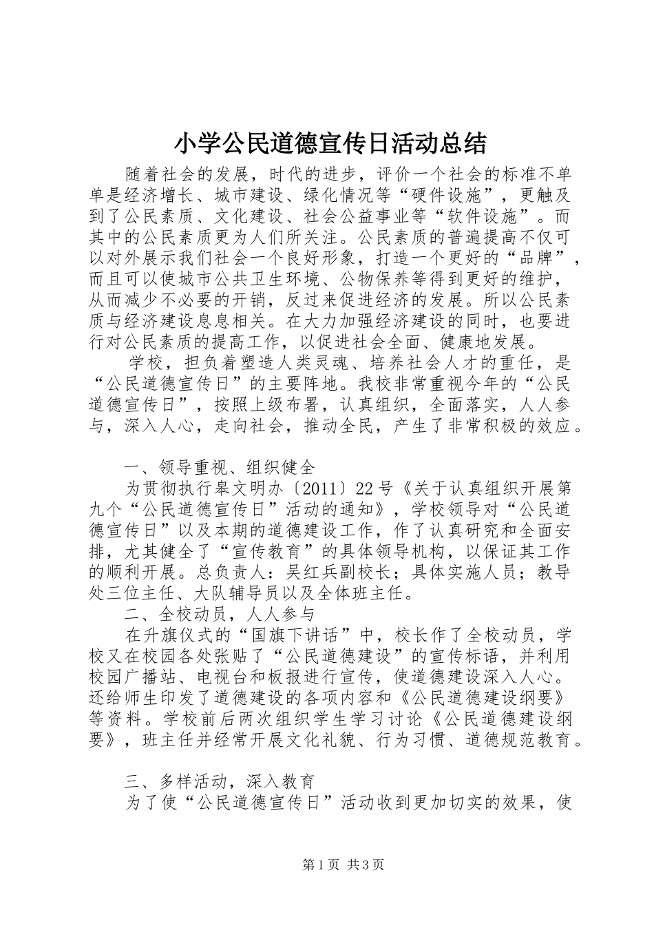 小学公民道德宣传日活动总结_第1页