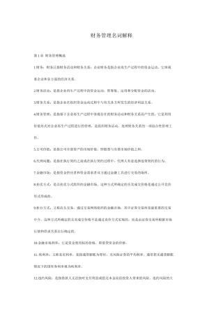 财务管理名词解释