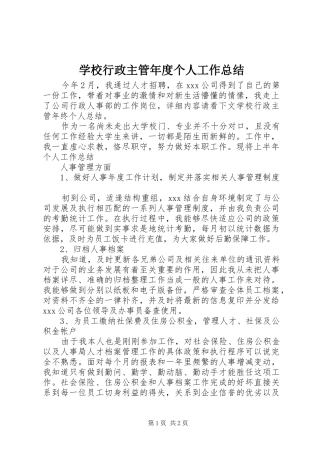 学校行政主管年度个人工作总结