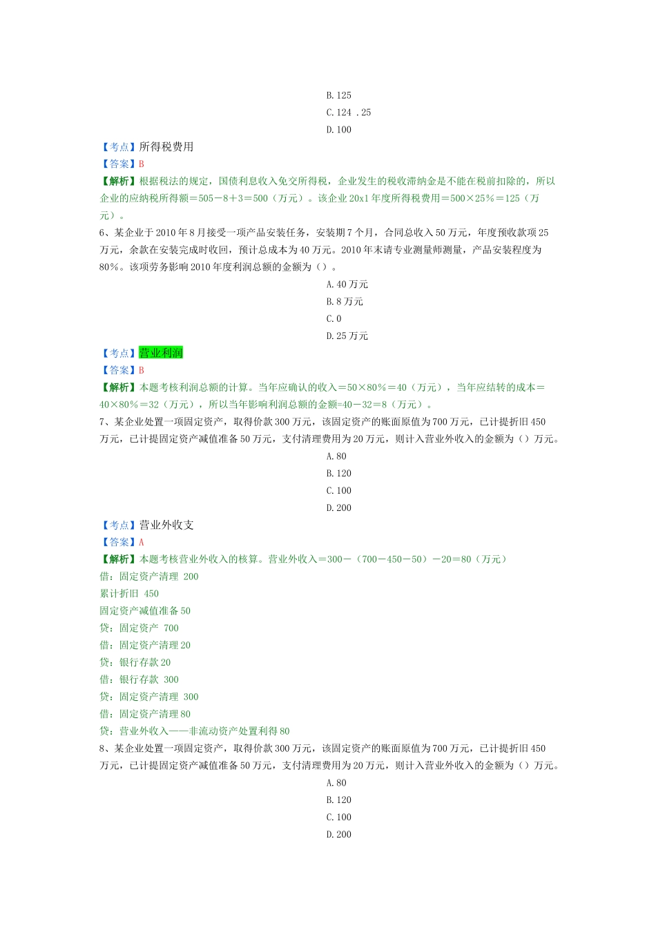 X年初级会计实务精选题6_第2页