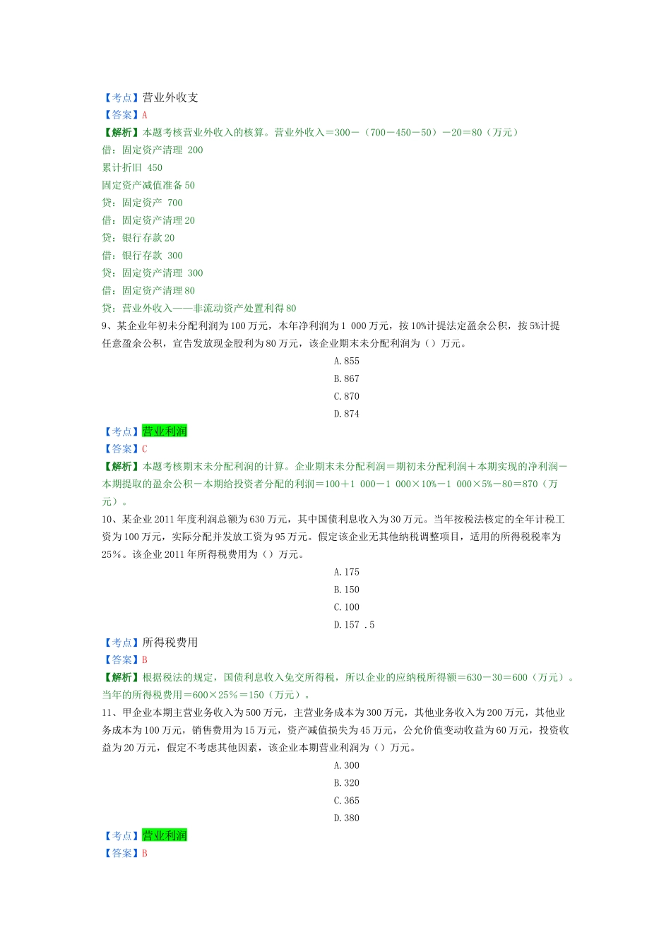X年初级会计实务精选题6_第3页
