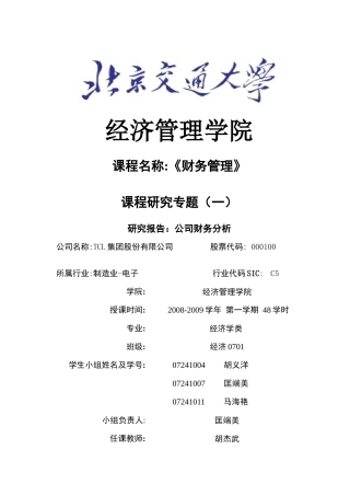 TCL集团财务状况分析方法