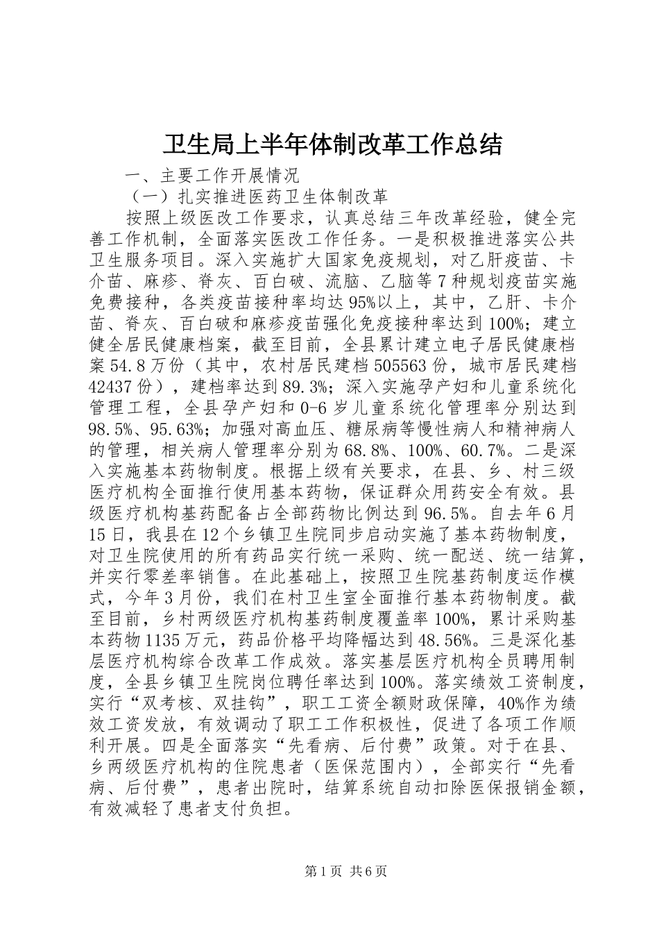 卫生局上半年体制改革工作总结_第1页