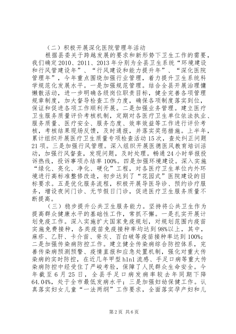 卫生局上半年体制改革工作总结_第2页