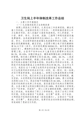 卫生局上半年体制改革工作总结