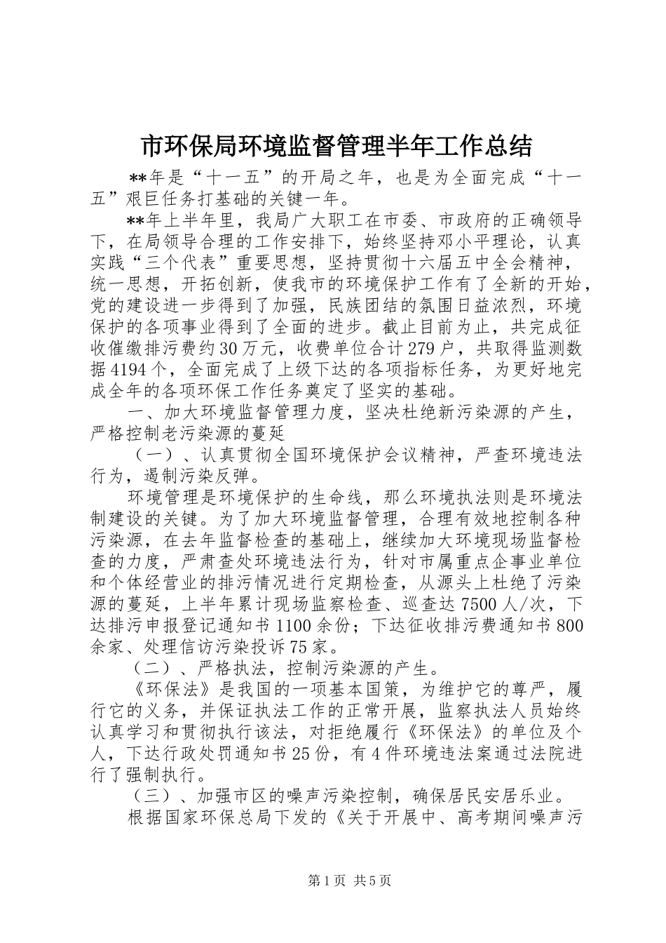 市环保局环境监督管理半年工作总结_第1页