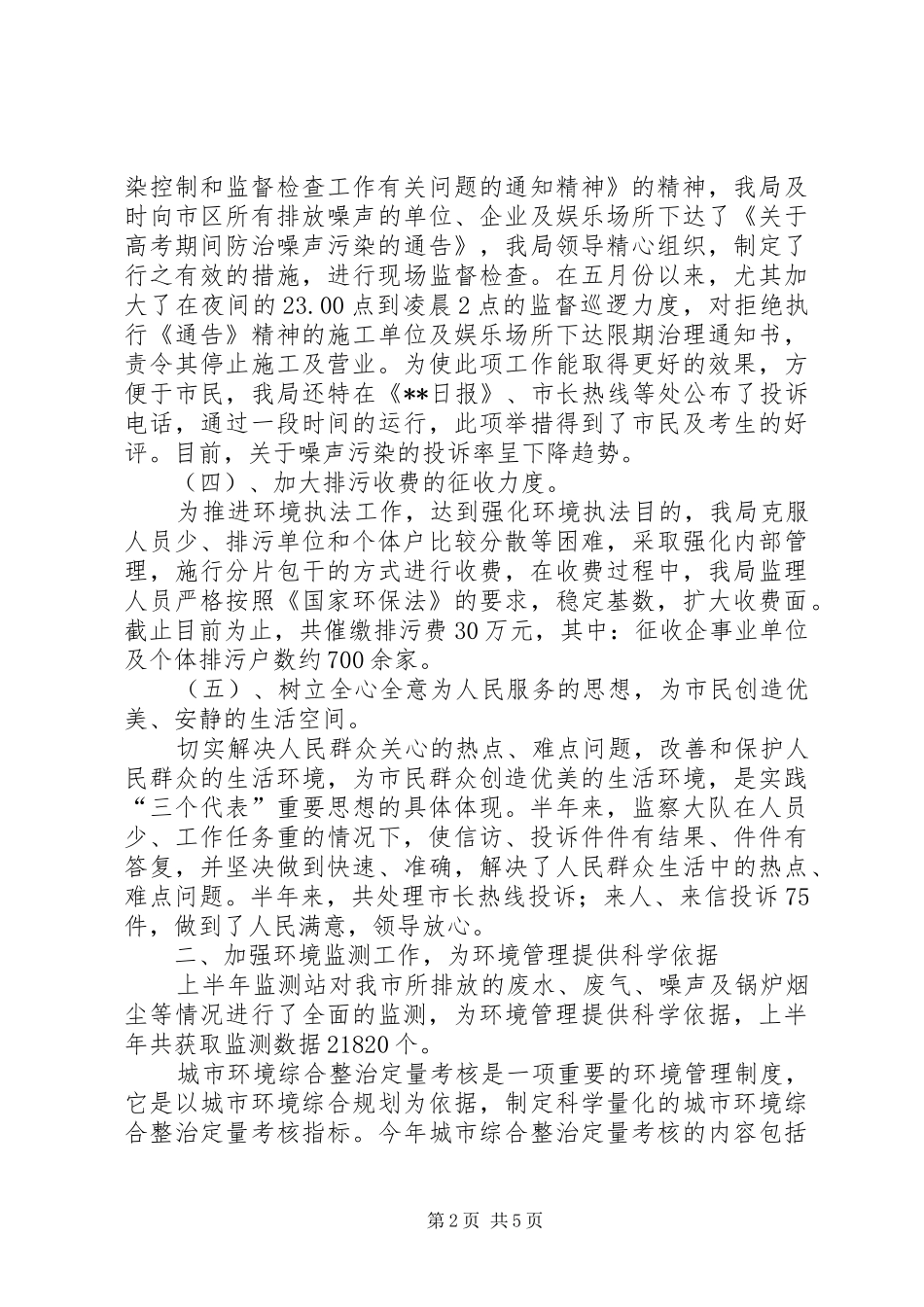 市环保局环境监督管理半年工作总结_第2页