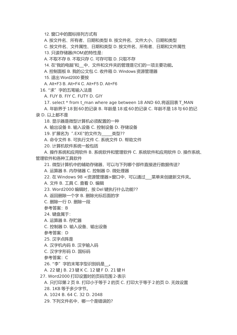 福建年度会计从业资格《会计电算化》模拟题_第2页