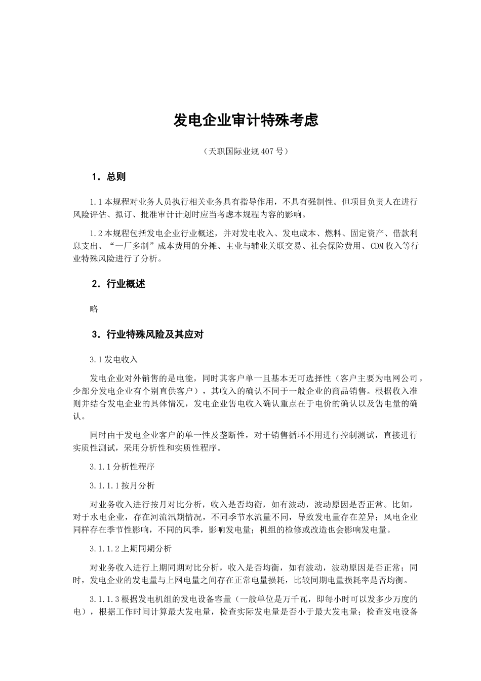 发电企业审计特殊考虑(45页)_第1页