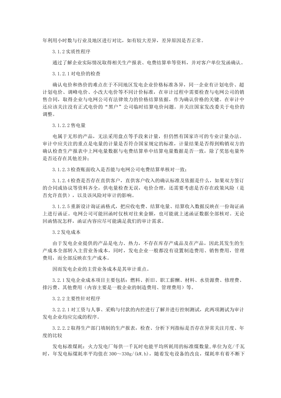 发电企业审计特殊考虑(45页)_第2页