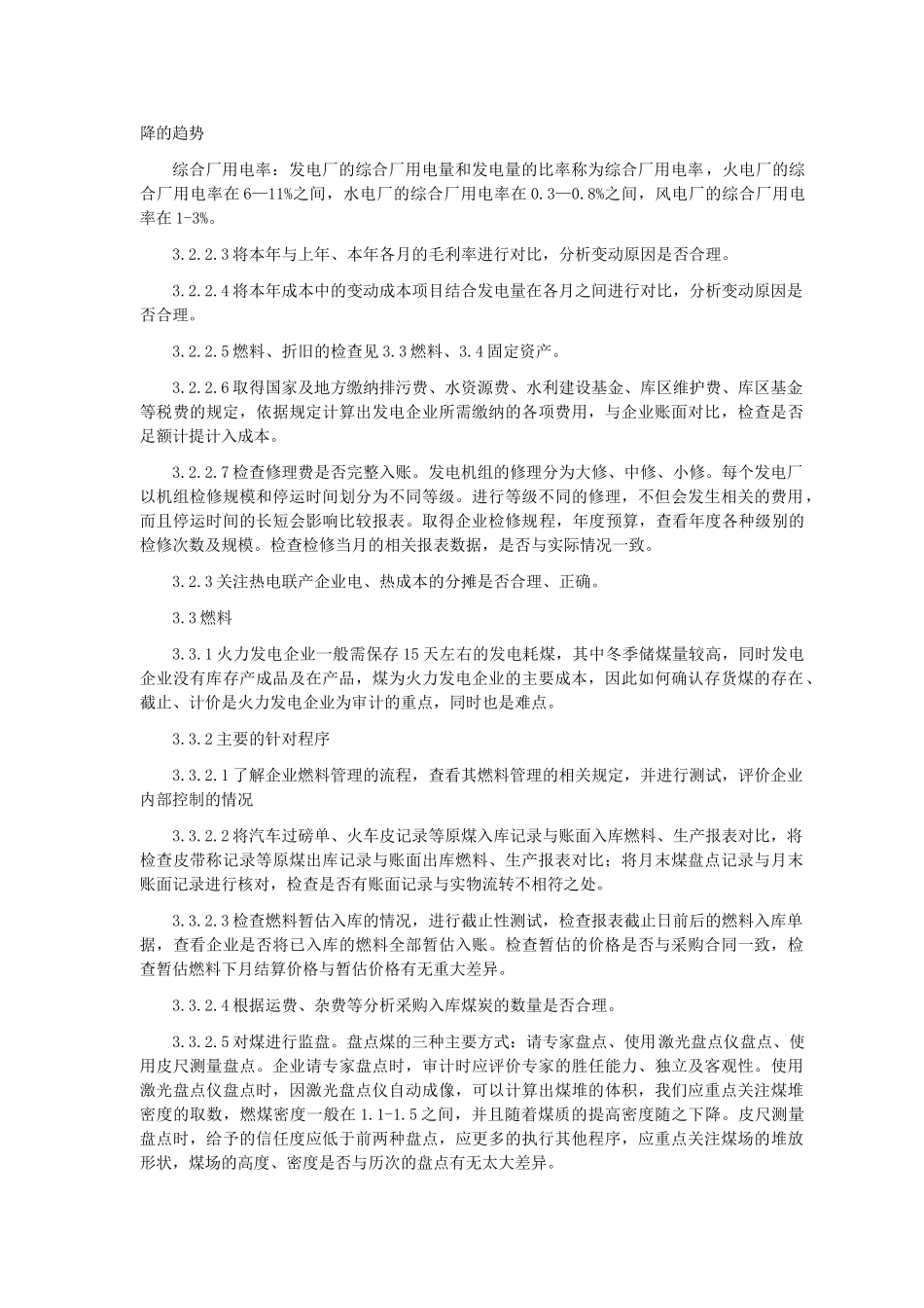 发电企业审计特殊考虑(45页)_第3页