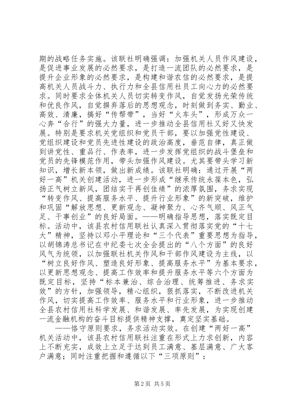 县信用联社加强机关建设经验做法总结_第2页