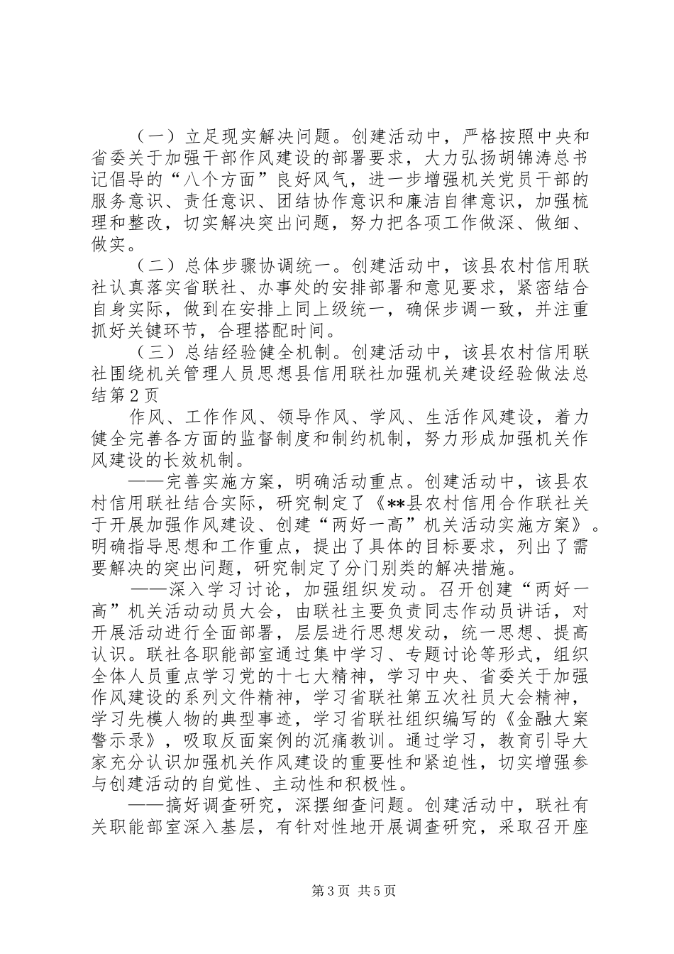 县信用联社加强机关建设经验做法总结_第3页