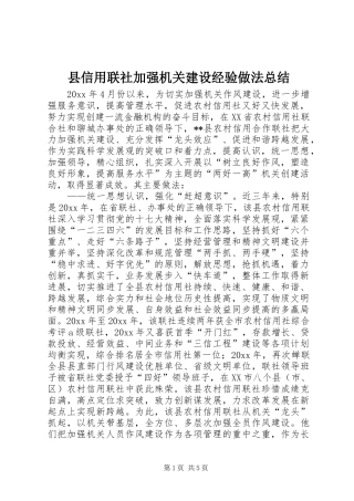 县信用联社加强机关建设经验做法总结