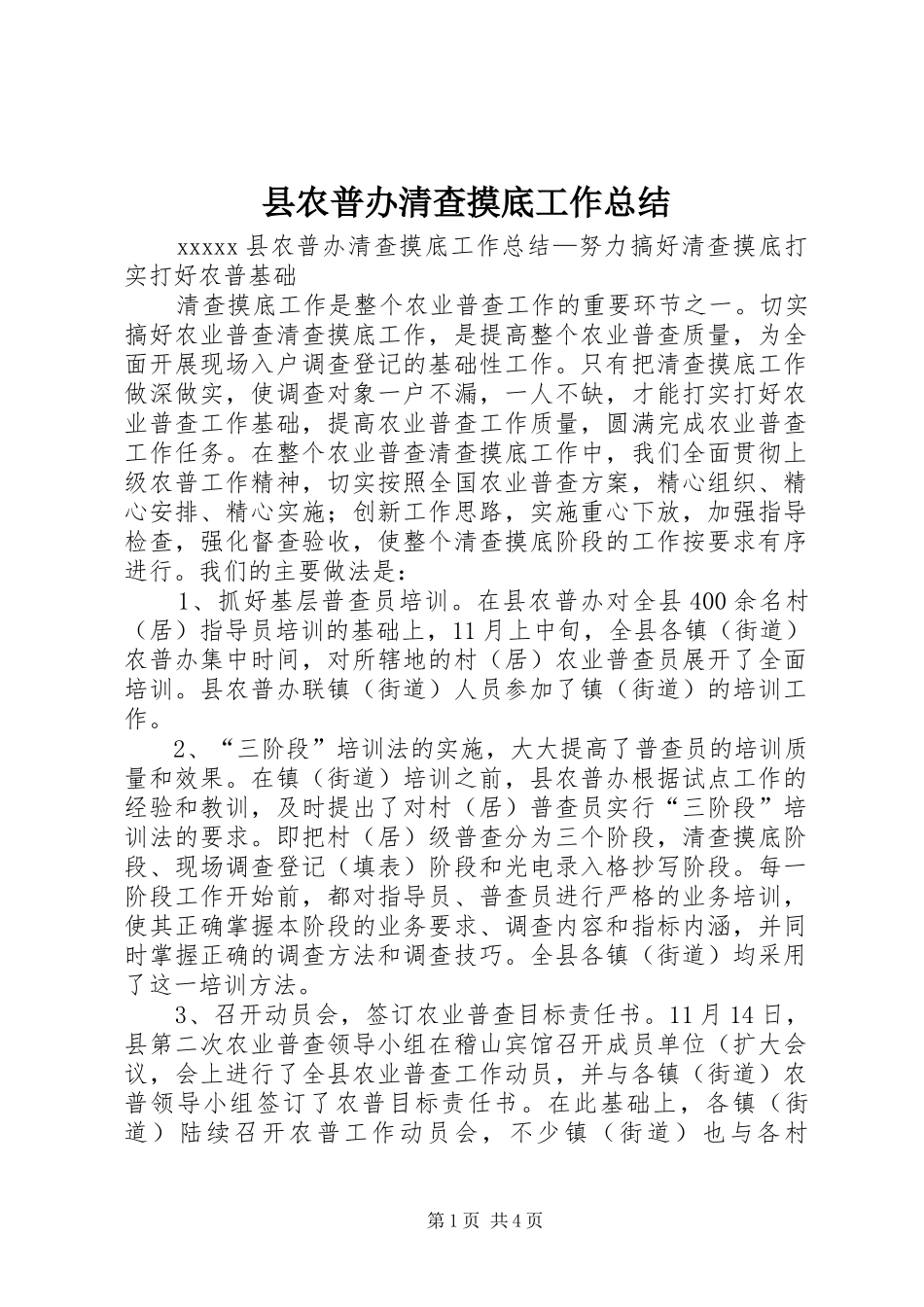 县农普办清查摸底工作总结_第1页