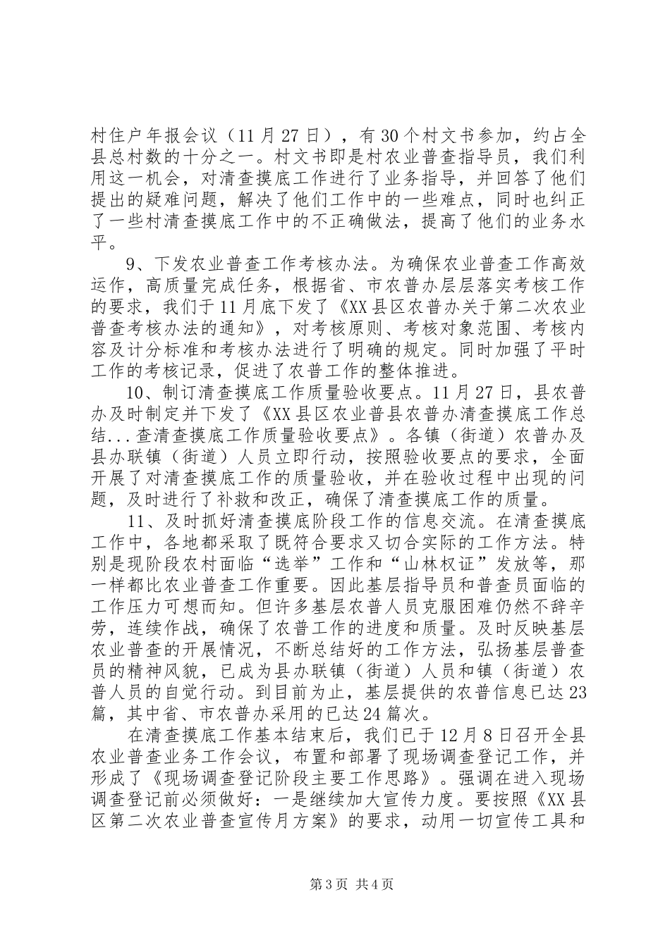 县农普办清查摸底工作总结_第3页
