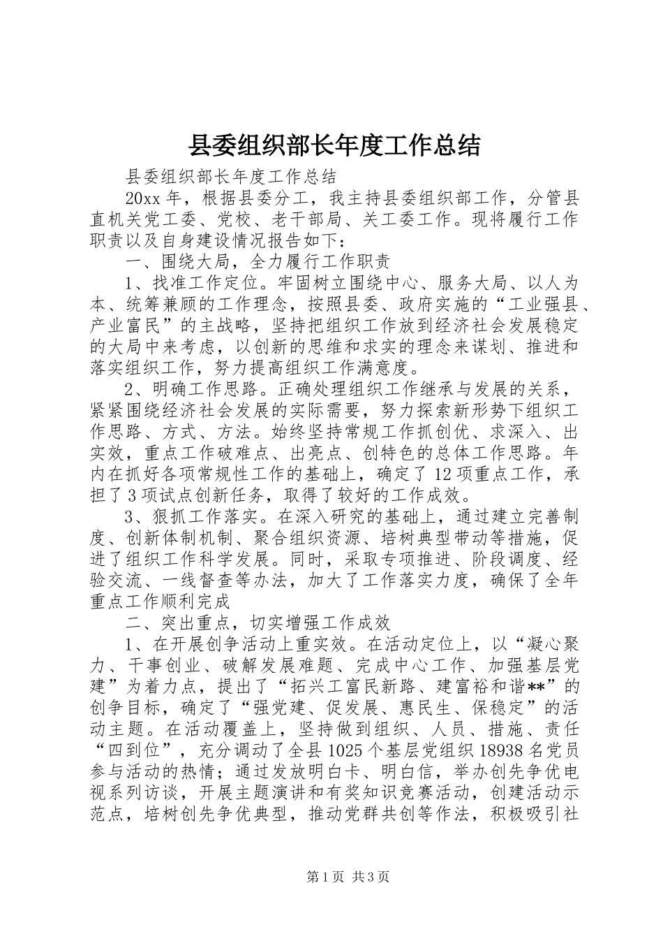 县委组织部长年度工作总结_第1页