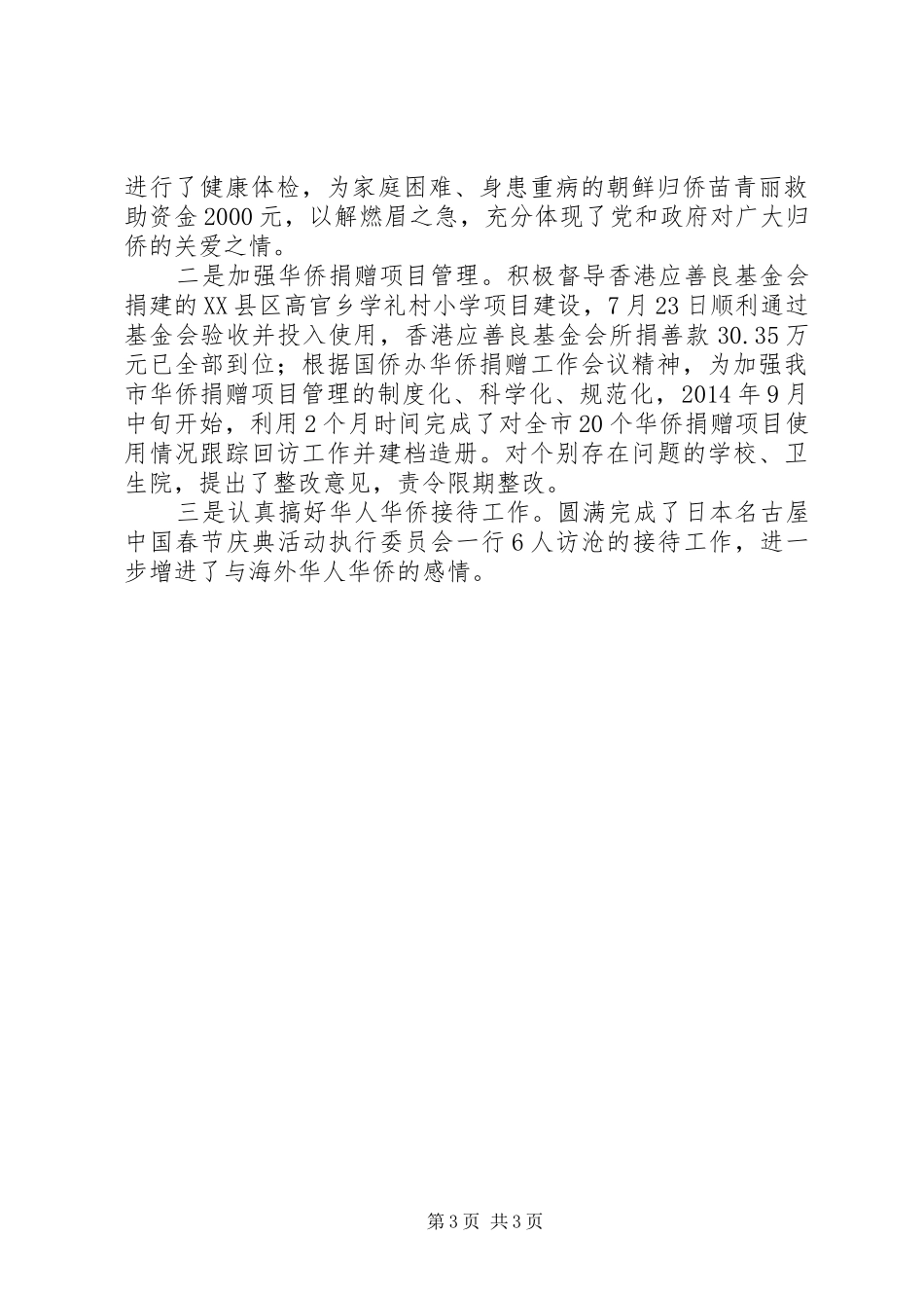 市侨办XX年工作总结_第3页