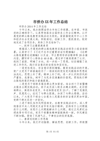 市侨办XX年工作总结