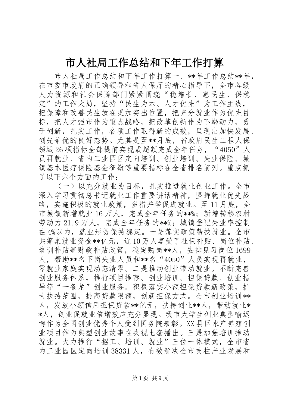 市人社局工作总结和下年工作打算_第1页