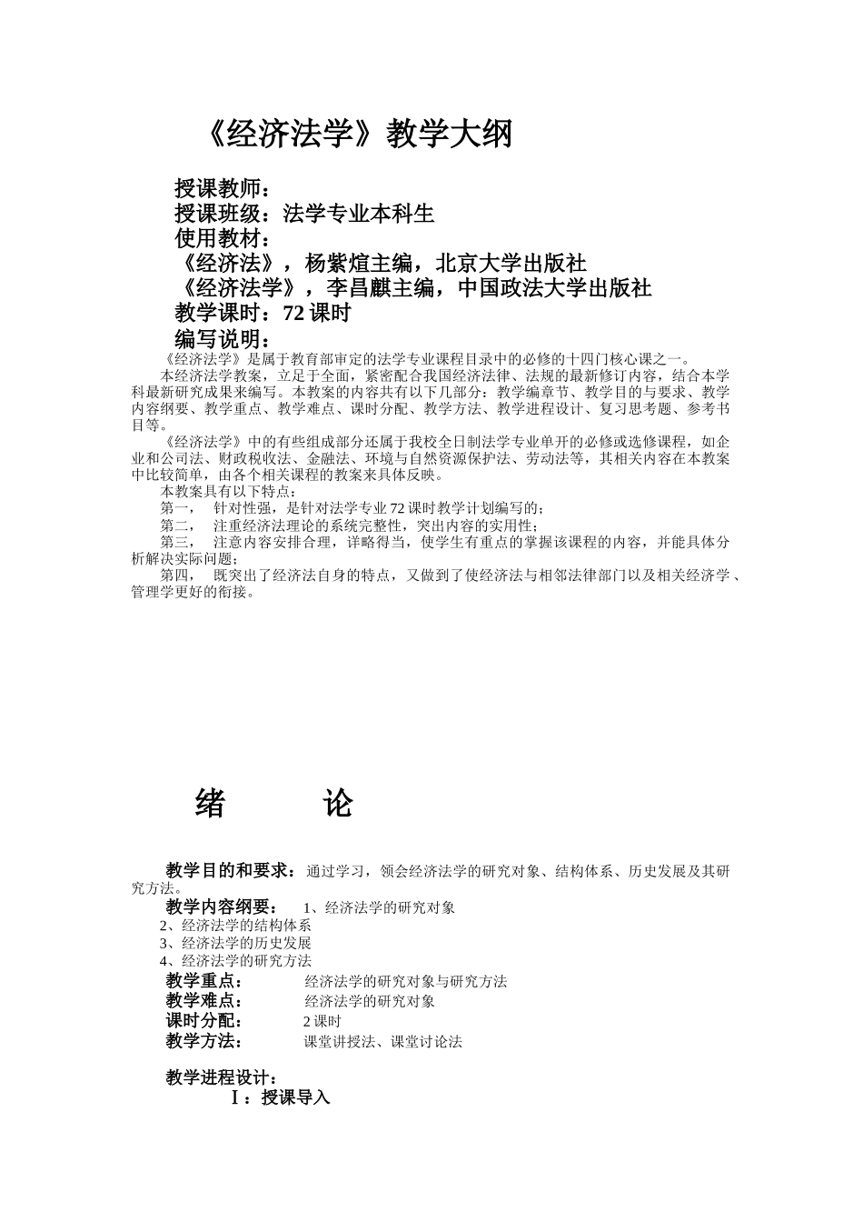 《经济法学》教学大纲_第1页