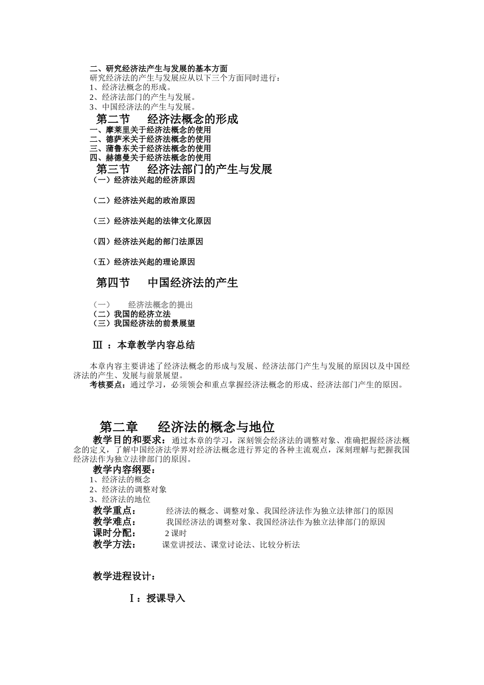 《经济法学》教学大纲_第3页