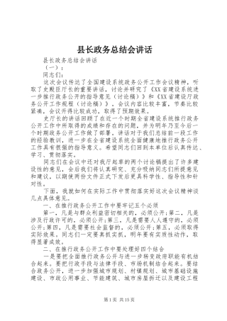 县长政务总结会讲话