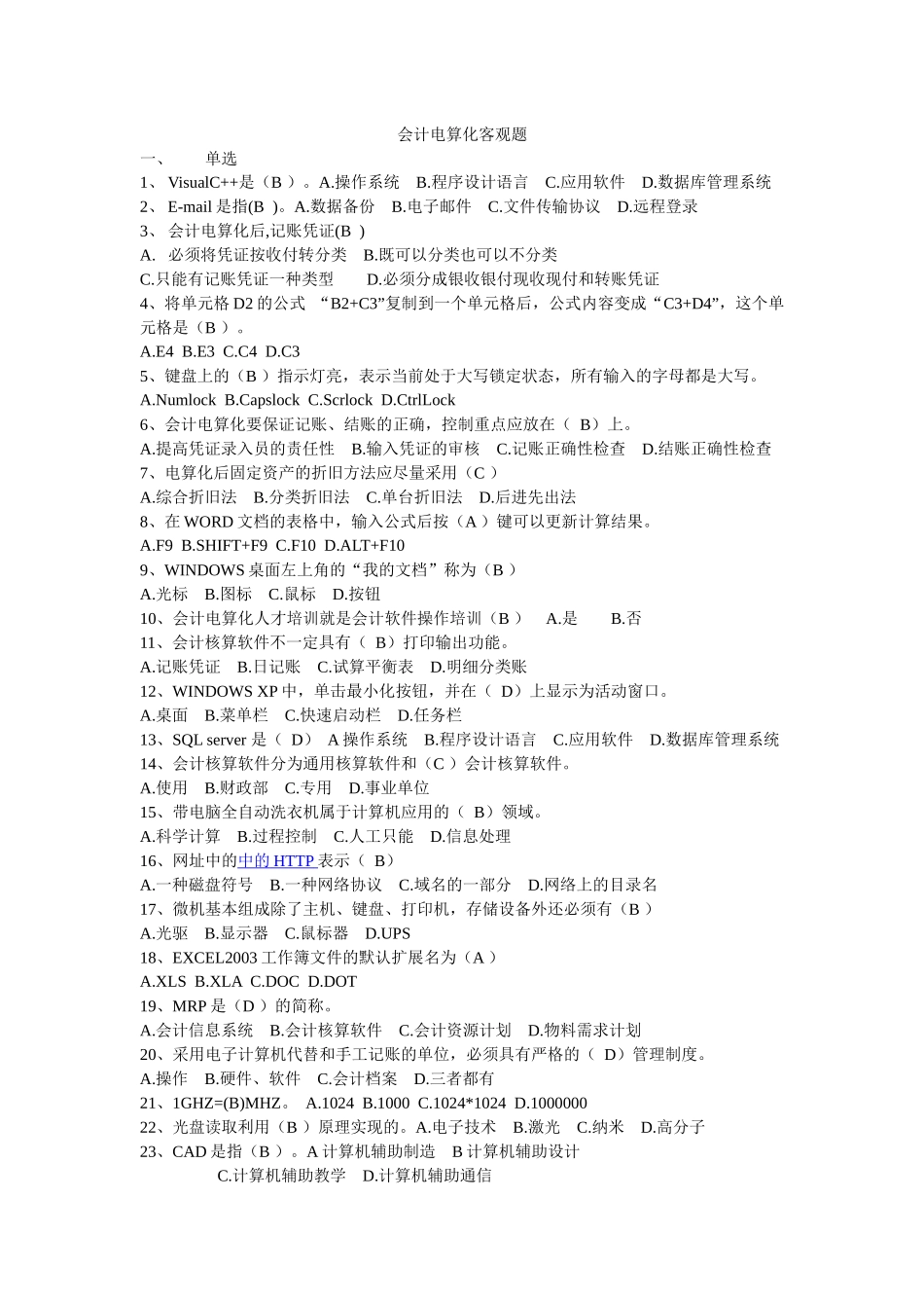 财务会计及电算化管理知识分析客观题_第1页