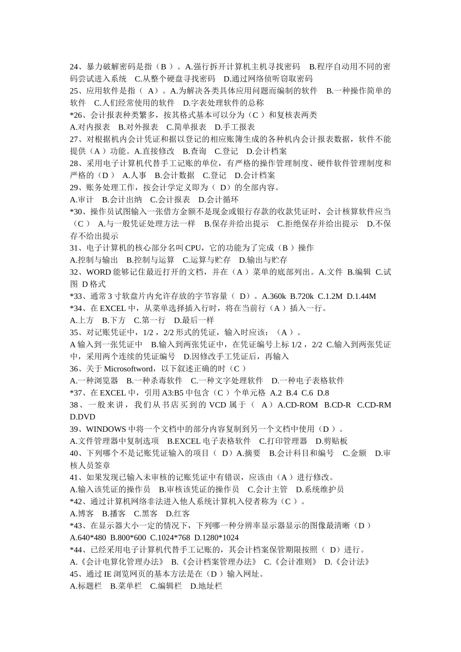 财务会计及电算化管理知识分析客观题_第2页