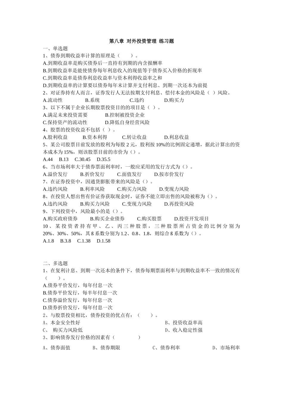 第八章 对外投资管理 练习题_第1页