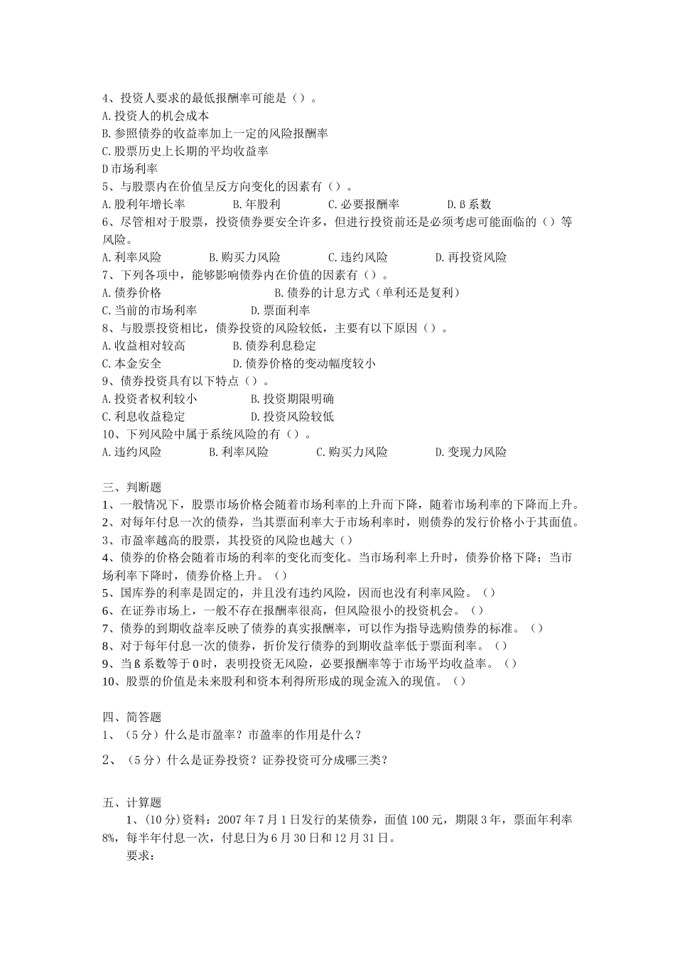 第八章 对外投资管理 练习题_第2页