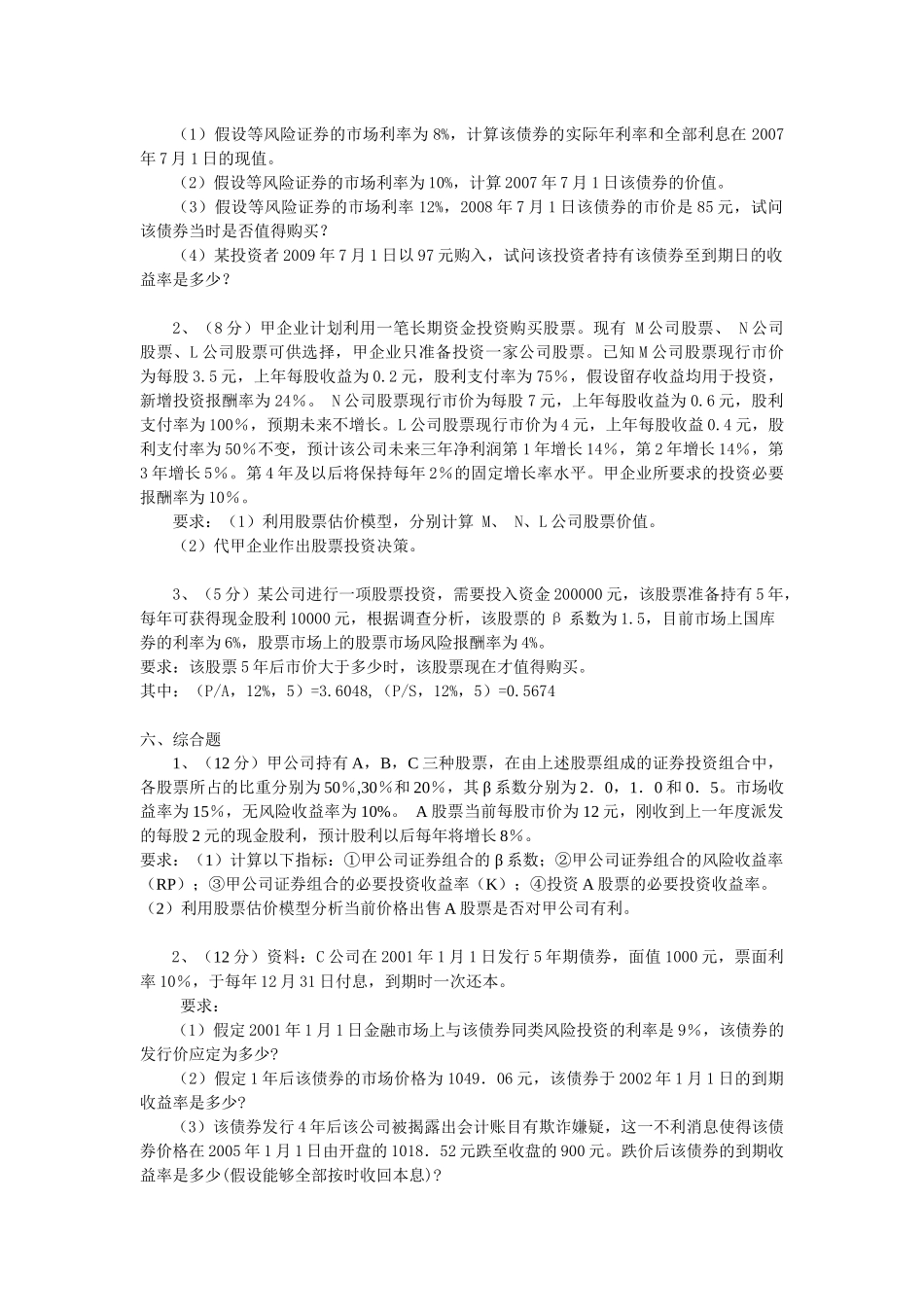 第八章 对外投资管理 练习题_第3页