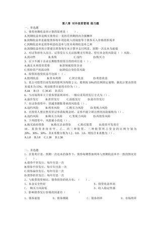第八章 对外投资管理 练习题