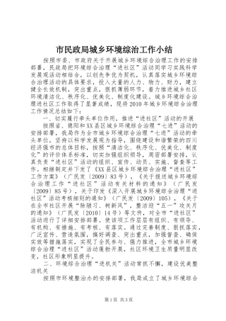 市民政局城乡环境综治工作小结
