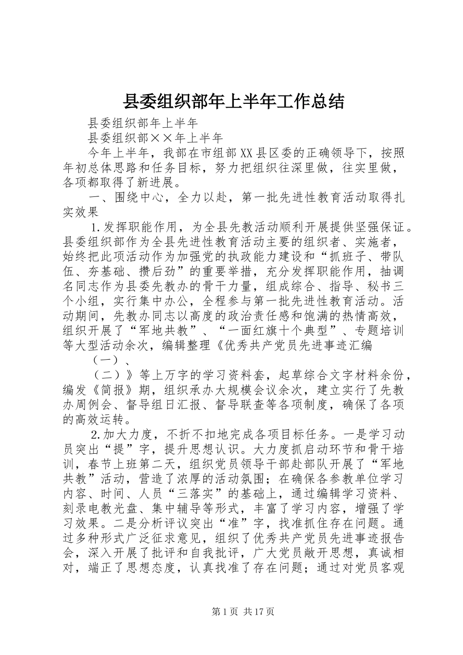 县委组织部年上半年工作总结_第1页