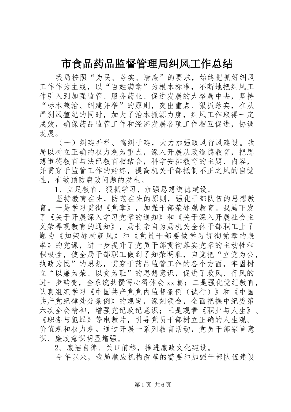 市食品药品监督管理局纠风工作总结_第1页