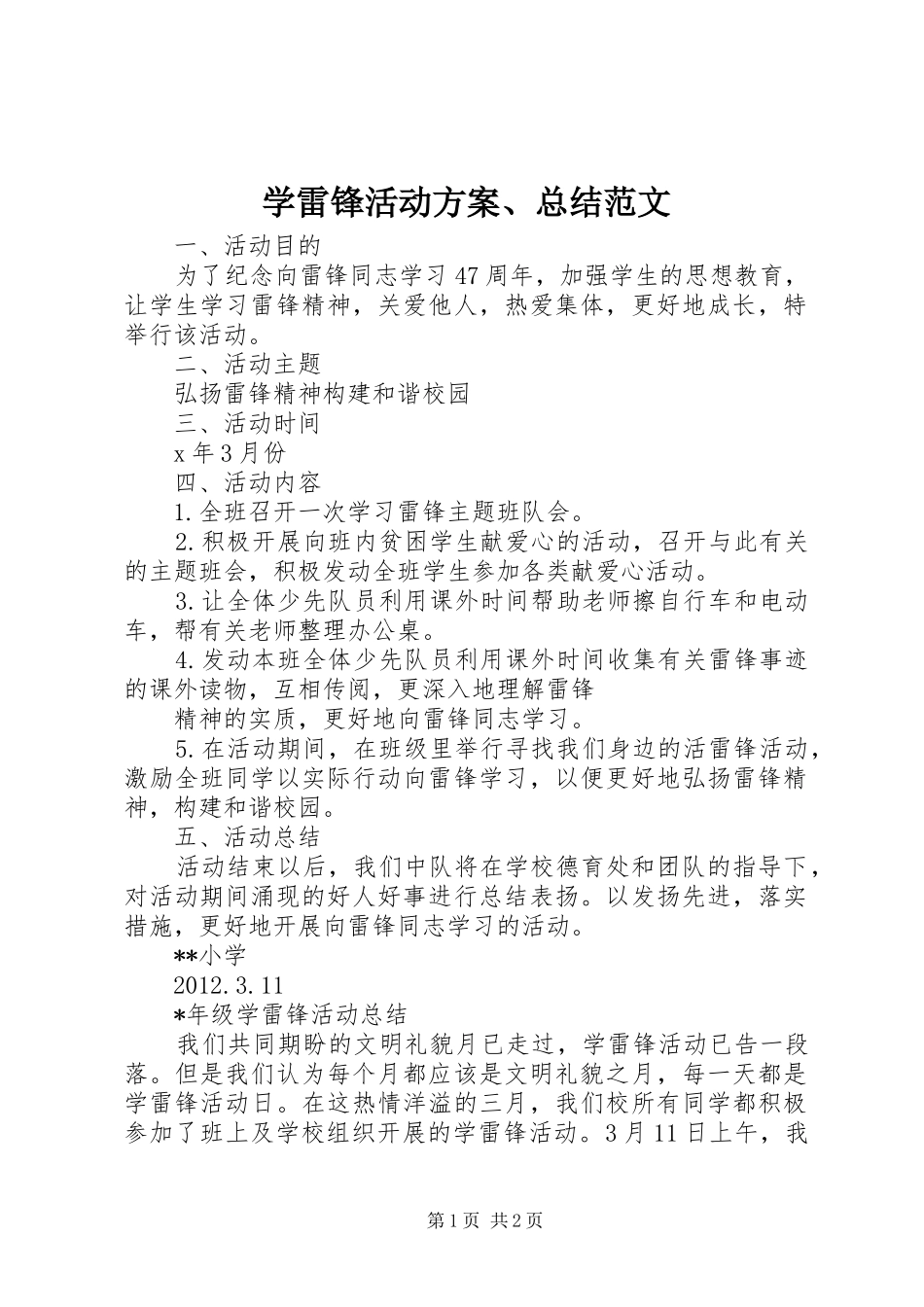学雷锋活动方案、总结范文_第1页