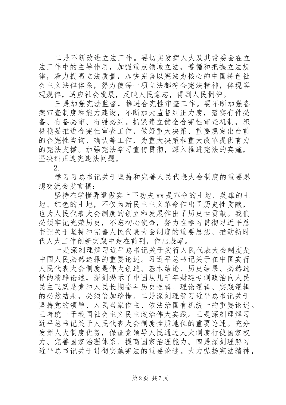 学习坚持和完善人民代表大会制度重要思想交流会发言稿材料汇总【7篇】_第2页